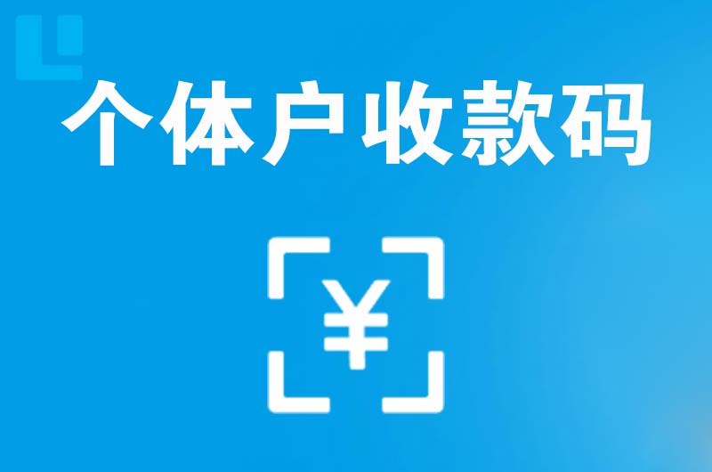 高新区拉卡拉个体户收款码